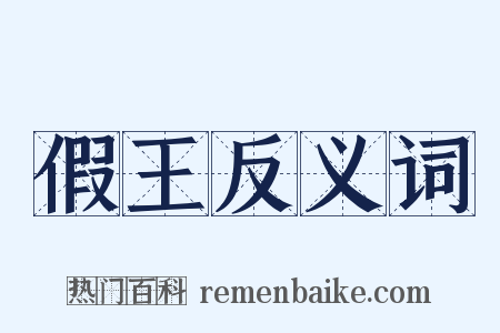 假王反义词是什么意思的图片